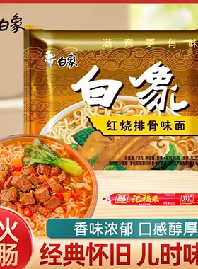 白象方便面红烧排骨面78g袋装单料包泡面干吃干脆面宿舍零食小吃