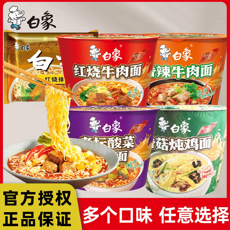 白象方便面经典口味袋装桶装红烧牛肉香辣香菇炖鸡老坛酸菜方便面