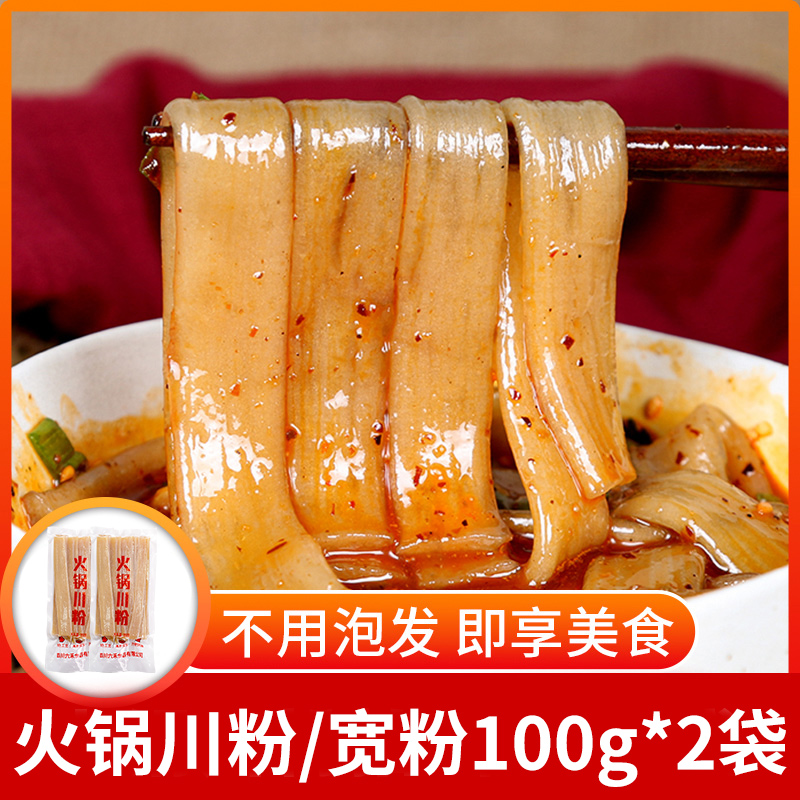 四川火锅川粉100g*2袋装红薯粉火锅粉条非土豆粉火锅食材宽粉速食