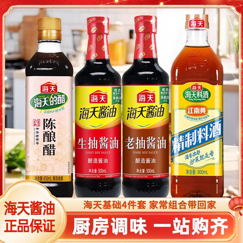 海天调味品组合4件装 生抽酱油老抽酱油料酒陈醋香醋组合套装家用