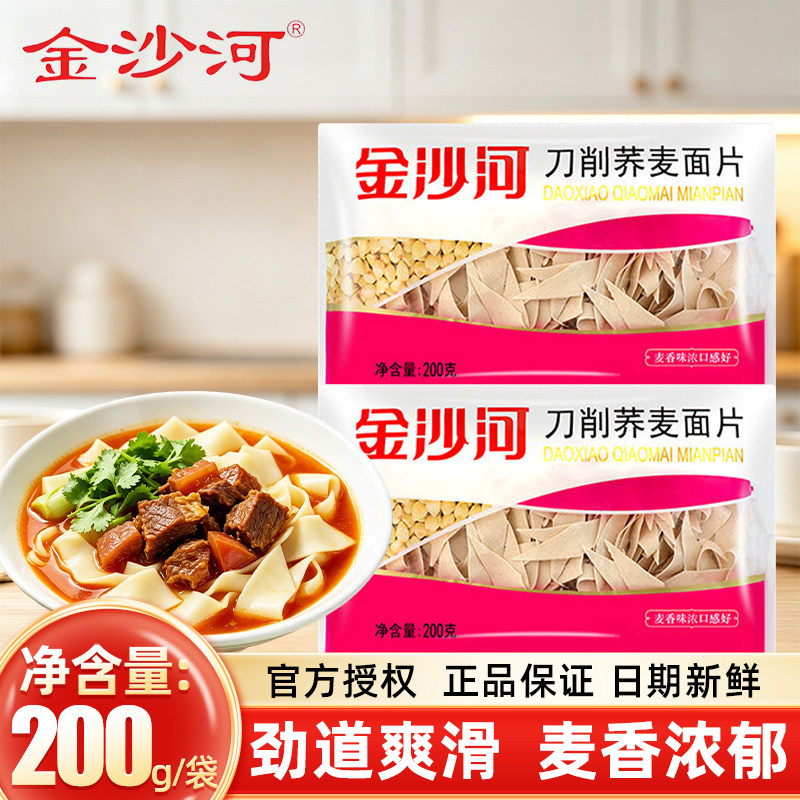 金沙河刀削荞麦面片200克袋装家用煮早餐速食刀削面面叶面条挂面