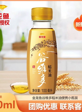 金龙鱼谷维多特级稻米油100ml*2瓶小样含谷维素植物甾醇食用油