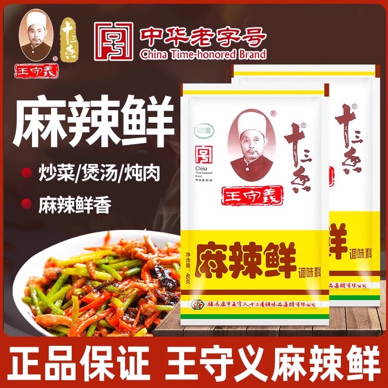 王守义十三香麻辣鲜46g袋家用