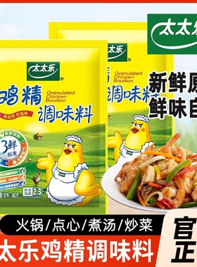 太太乐三鲜鸡精40g炒菜汤料火锅替代鸡精味精家用厨房商用调料MS