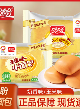 盼盼法式小面包软面包奶香玉米味营养早餐速食充饥糕点休闲小零食