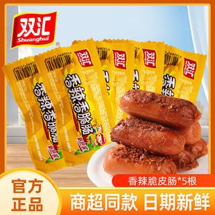 双汇香辣热狗肠5根香辣香脆肠即食小零食脆皮烤肠火腿香肠