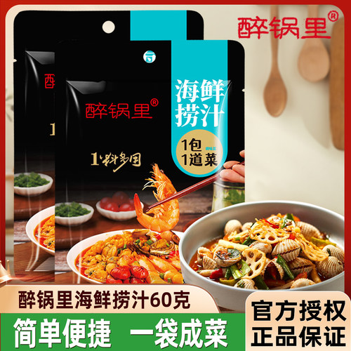 醉锅里海鲜捞汁60克/袋凉拌小海鲜凉拌菜家用商用捞汁海鲜调味料