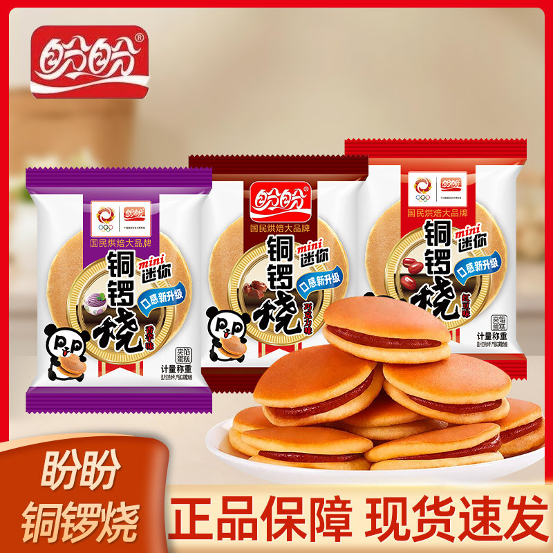 盼盼迷你铜锣烧红豆味香芋味早餐包小面包蛋糕零食休闲糕点食品