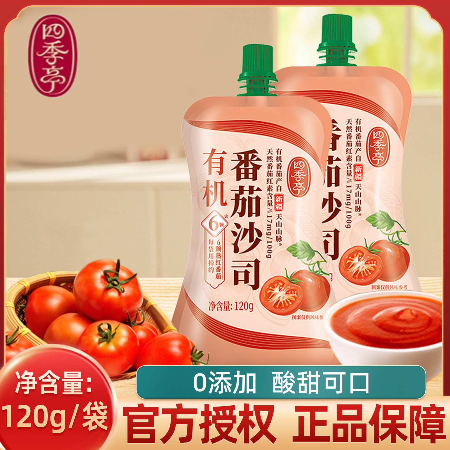 海天旗下四季亭番茄沙司120g家用小袋薯条番茄沙拉酱手抓饼试吃装