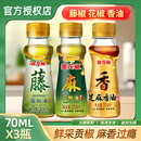 金龙鱼芝麻香油70ml花椒油藤椒油小瓶家用凉拌食用油芝麻油麻油