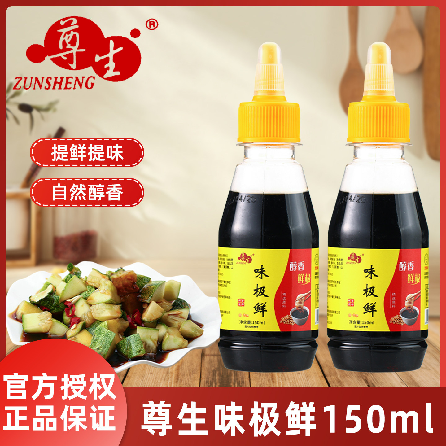 尊生味极鲜150ml/小瓶厨房调味炒菜调料烹饪家庭食用凉拌提鲜生抽,粮油调味/速食/干货/烘焙,复合调味汁/冷泡汁/糟卤类,淘宝优惠券,粉丝福利购,淘宝优惠卷