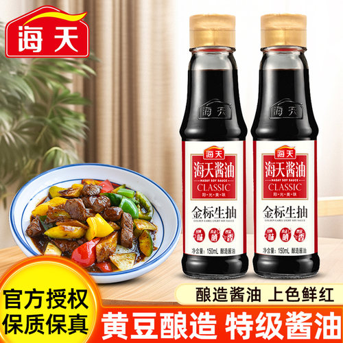 海天金标生抽150ml小瓶装家用酿造酱油厨房蒸鱼炒菜凉拌菜调味料