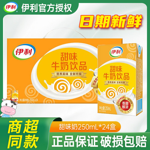 【5月产】伊利甜牛奶250ml*24盒