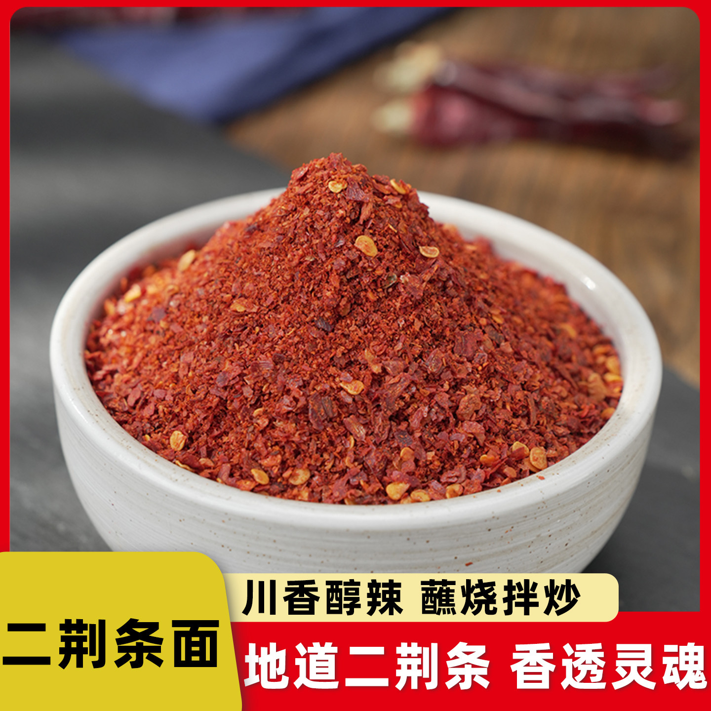 味妃特香二荆条辣椒面微辣干辣椒粉海椒四川特产油泼辣子红油调料图片
