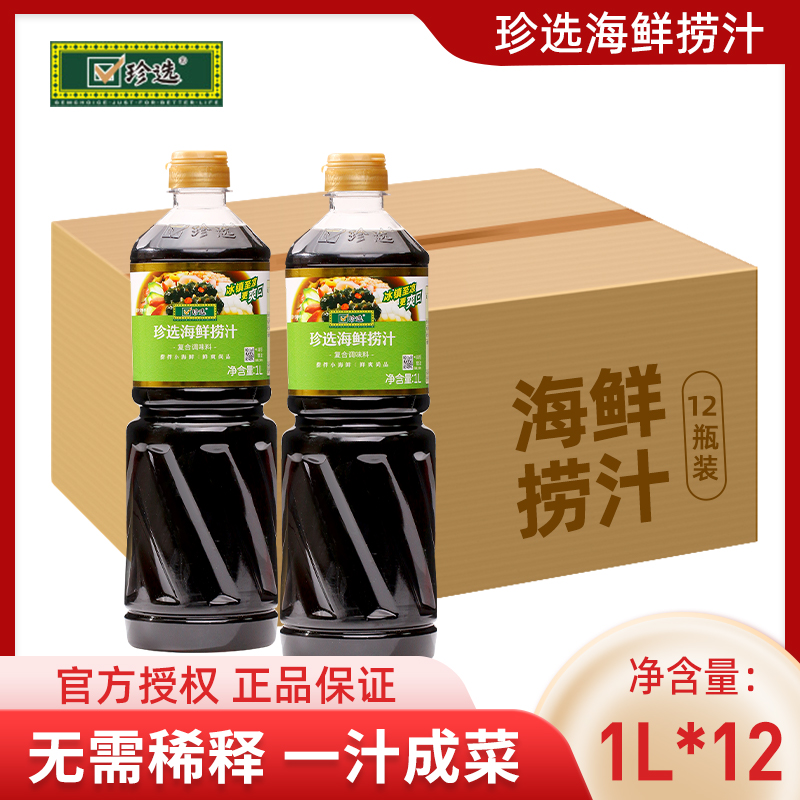 珍选海鲜捞汁1L*12瓶商用生腌虾蟹调味汁鸡爪凉拌菜蘸料餐饮批发