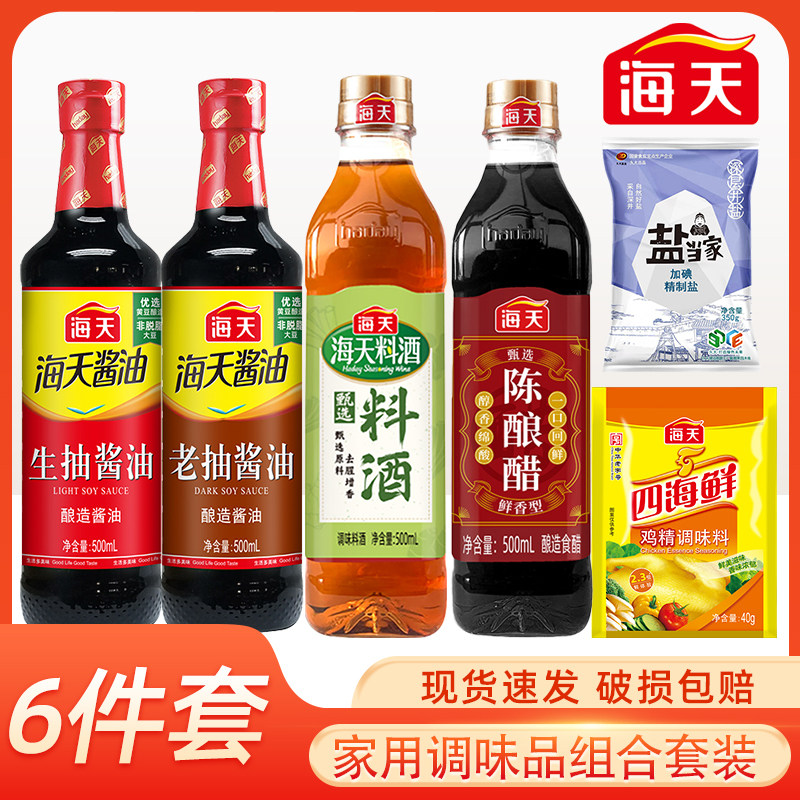 【6件套】海天生抽老抽调料组合套装酱油陈醋料酒食盐鸡精调味品