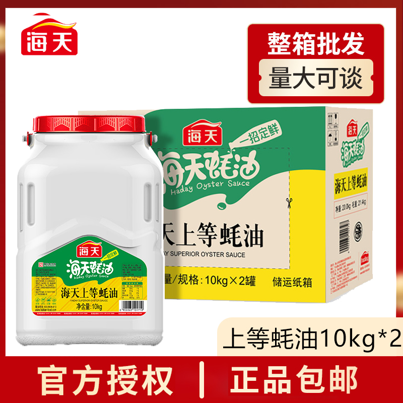 海天蚝油10kg*2餐饮调味酱大桶装