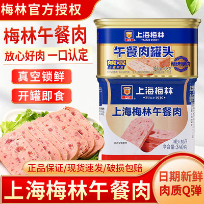 中粮梅林美味午餐肉罐头340g开罐即食涮火锅泡面家庭囤货储备食品