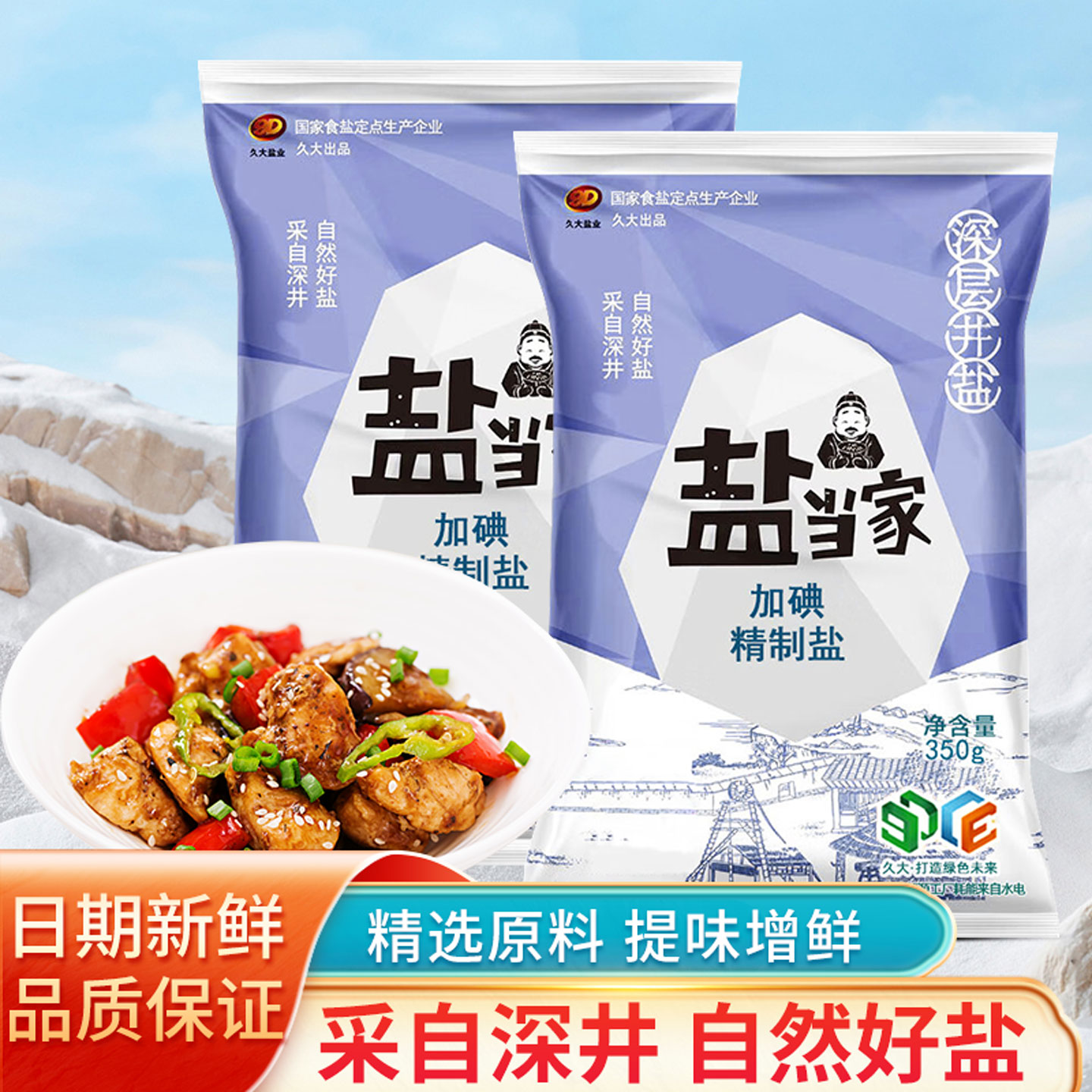 加碘深井盐350g袋装含碘食用盐细盐食用盐巴家用炒菜调味品精制盐