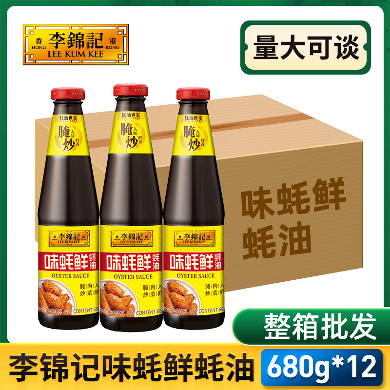 李锦记味蚝鲜蚝油680g*12瓶商用耗油提香增鲜炒菜腌制拌食蘸料