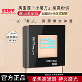 美宝莲fitme定制粉饼小魔方柔雾定妆散粉持久控油遮瑕哑光不脱妆