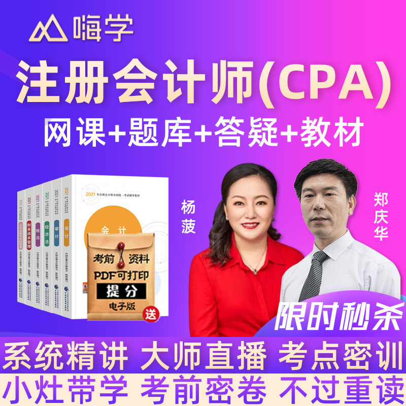 嗨学网2022注册会计师CPA网课注会网络课程视频课件题库审计教材在类目 教育培训, 学历/职业资格考试, 财务/会计培训中 - 来自Buy2taobao.com提供专业的淘宝代购服务