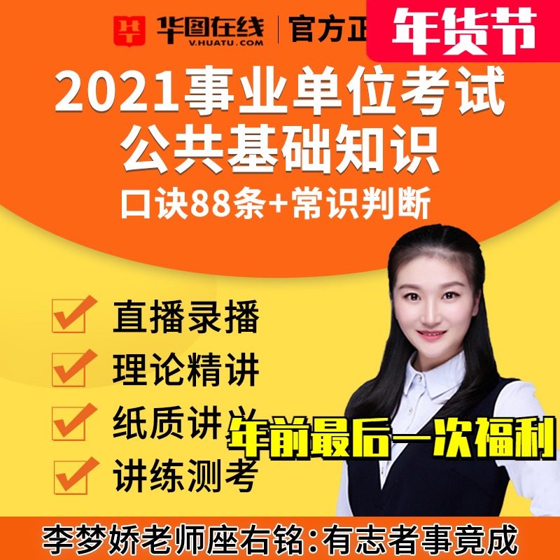 华图李梦娇2022常识88条速记口诀2021公共基础知识公基课讲义时政在类目 教育培训, 学历/职业资格考试, 公务员培训中 - 来自Buy2taobao.com提供专业的淘宝代购服务