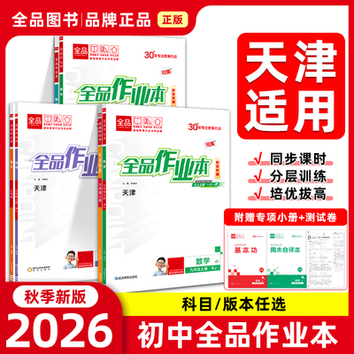 2026春季秋季新版全品作业本