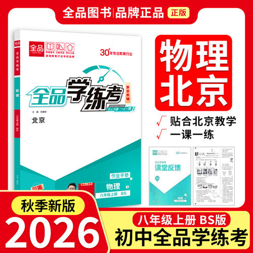 2026秋新款 全品学练考 八8年级上册 物理 北师版BS 北京专版专用