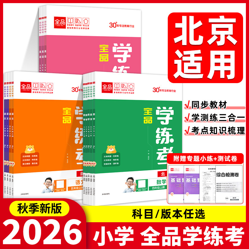 全品学练考2026春北京专版图片