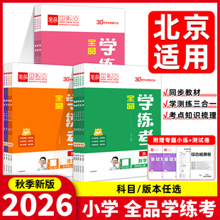 2026春秋 全品学练考小学  一1二2三3四4五5六6年级语数英上册下册北京地区使用