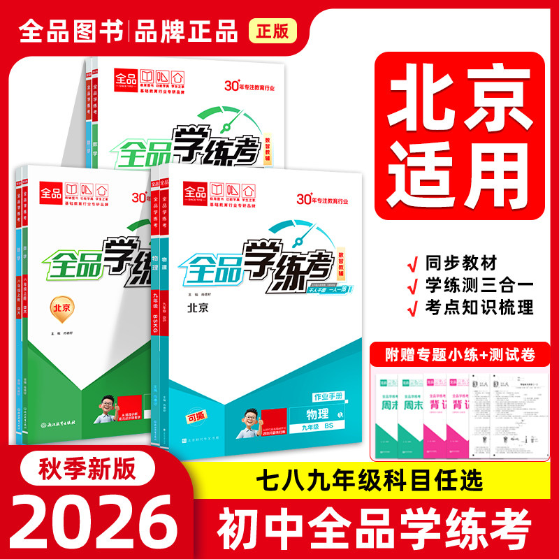 全品学练考初中北京专版图片