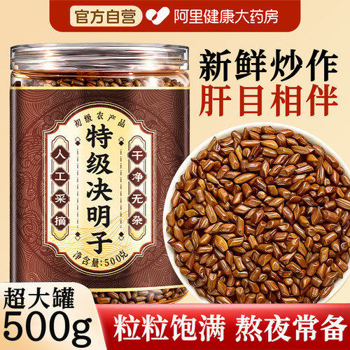 特级决明子正品官方旗舰店中药材泡水喝的作用炒熟500g泡水喝新货