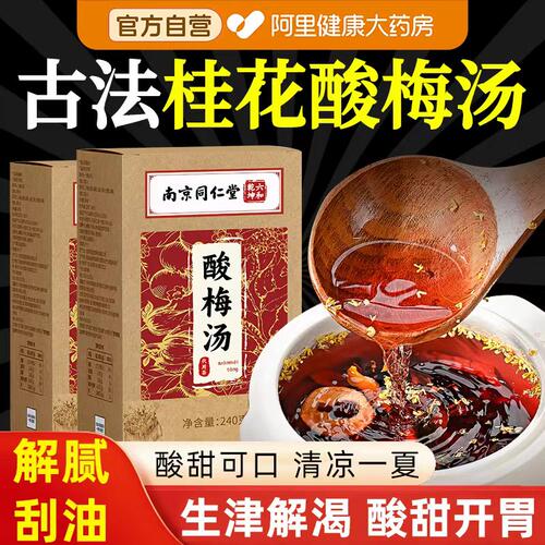 南京同仁堂酸梅汤桂花原材料包粉官方旗舰店正品商用同款独立包装