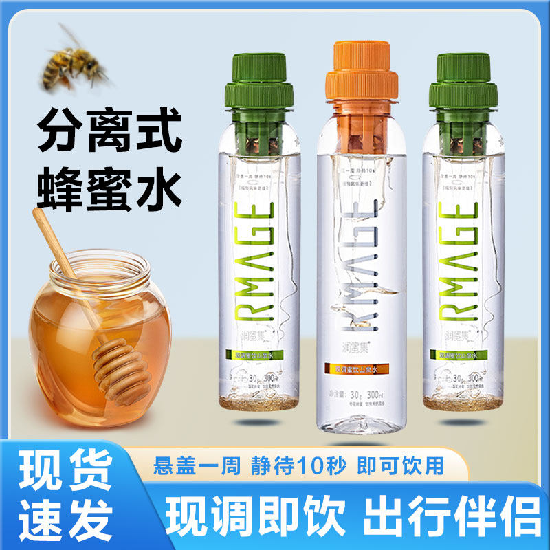 分离式蜂蜜水300ml便携百花枣花味润蜜集天然泉水饮料整箱批特价