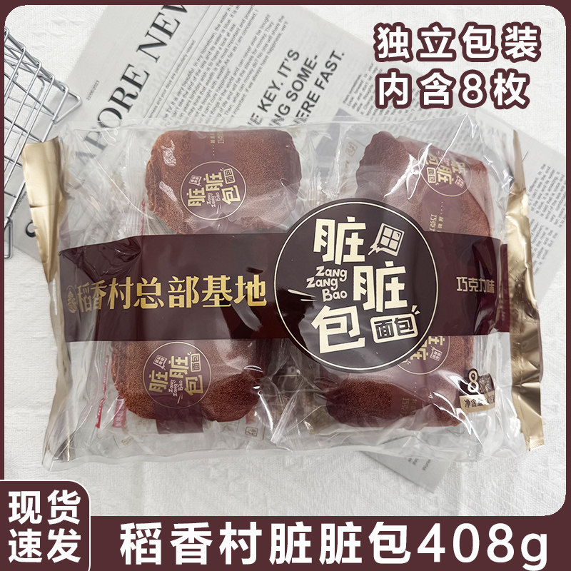 稻香村脏脏包夹心面包408g/袋独立小袋巧克力味面包早餐糕点零食,零食/坚果/特产,夹心面包,淘宝优惠券,粉丝福利购,淘宝优惠卷