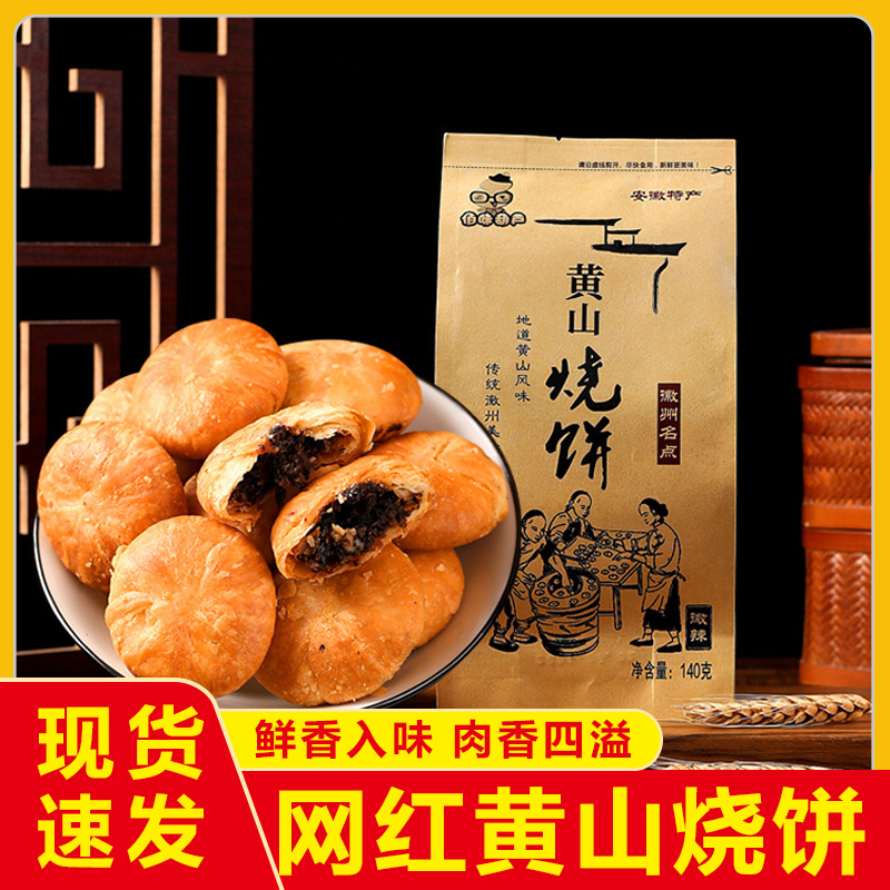 佰味葫芦黄山烧饼安徽特产小吃