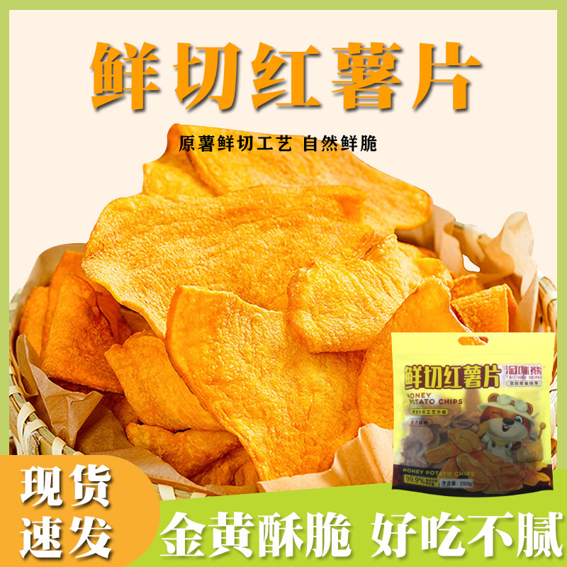 淘味熊鲜切红薯片地瓜干片干番薯特产零食大包装整箱官方旗舰店