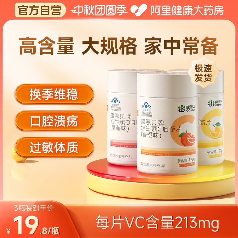 康恩贝维生素C100片甜橙味