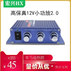 宏兴迷你12V电源2.0小功放 汽车家用书架电脑桌面音箱hifi功放机