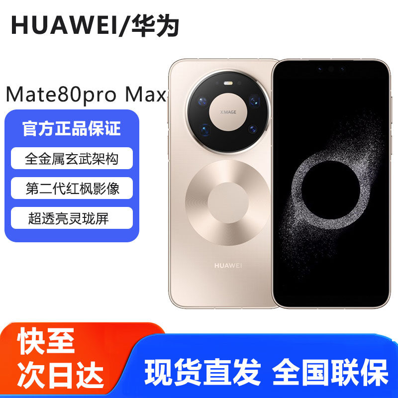 新品现货Huawei/华为 Mate 80 Pro Max鸿蒙新款mate80promax手机