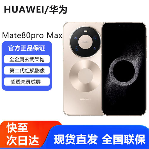 新品现货Huawei/华为 Mate 80 Pro Max鸿蒙新款mate80promax手机