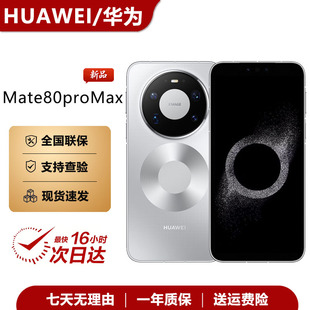 Mate 新款 华为 Max 国行直屏手机mate80promax正品 Pro Huawei