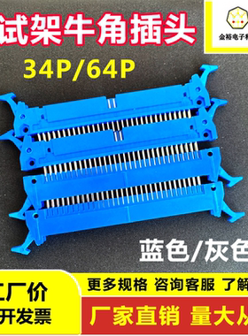 牛角连接器34P/64P测试架插头蓝色铜针接口工厂直销