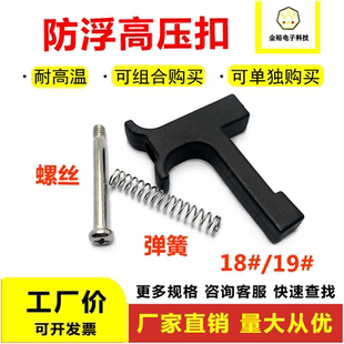 防浮高压扣 过锡炉治具压扣 弹簧 螺丝 耐高温波峰焊配件厂家直销