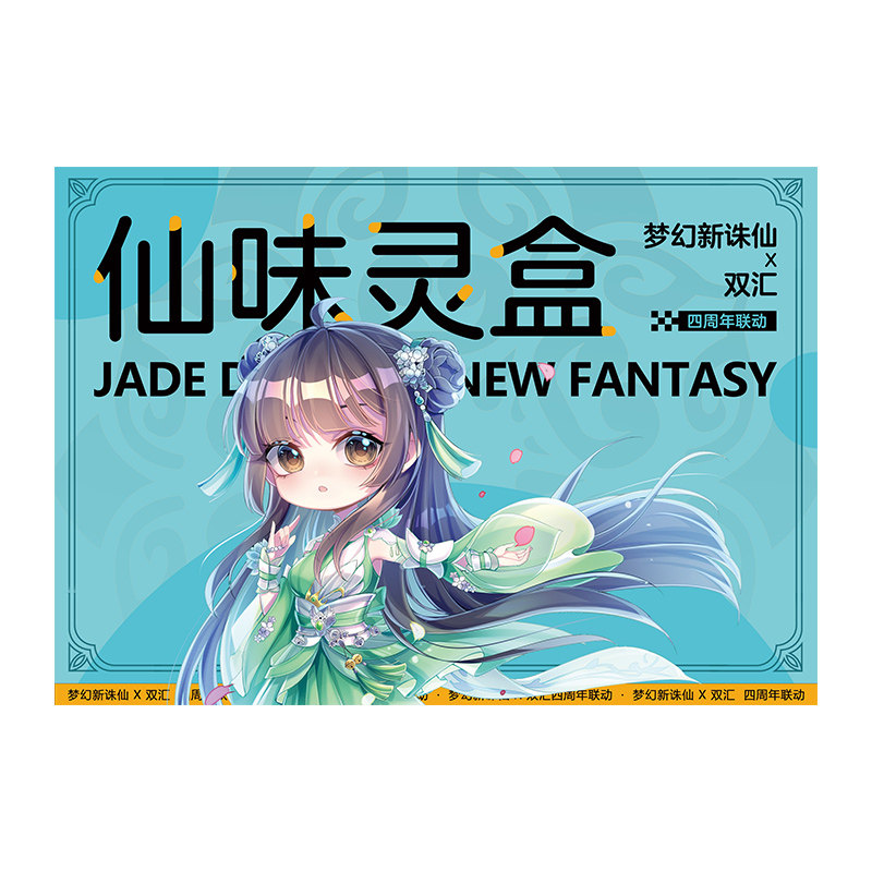 双汇梦幻新诛仙【仙味灵盒]双汇王中王经典盲盒