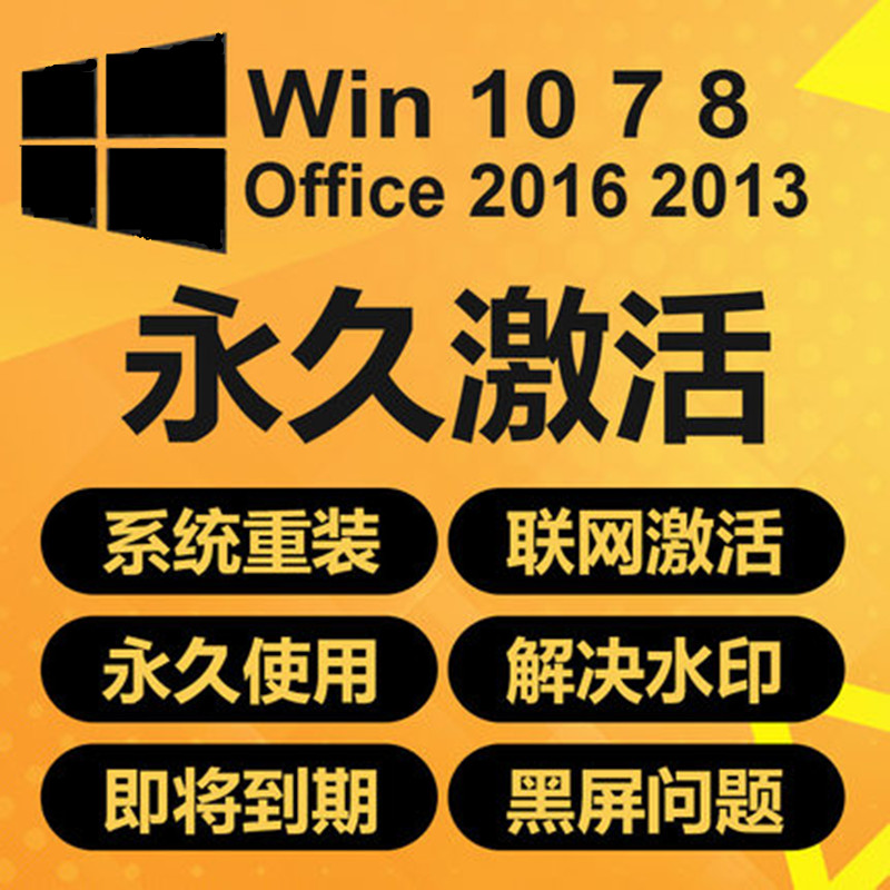 win10激活win7旗艦版專業/家庭/企業版序列號密鑰匙win8.1專業版
