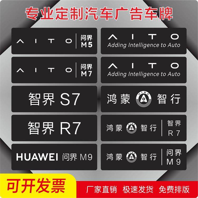 鸿蒙智行问界展厅汽车牌展车头尾牌广告车型牌车铭牌新能源车展牌