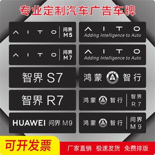 鸿蒙智行问界展厅汽车牌展车头尾牌广告车型牌车铭牌新能源车展牌