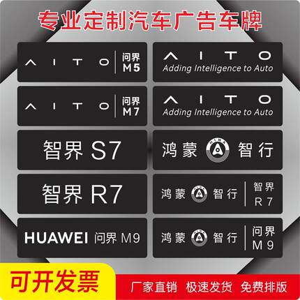 鸿蒙智行问界展厅汽车牌展车头尾牌广告车型牌车铭牌新能源车展牌